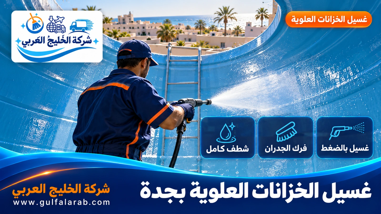 غسيل الخزانات العلوية بجدة