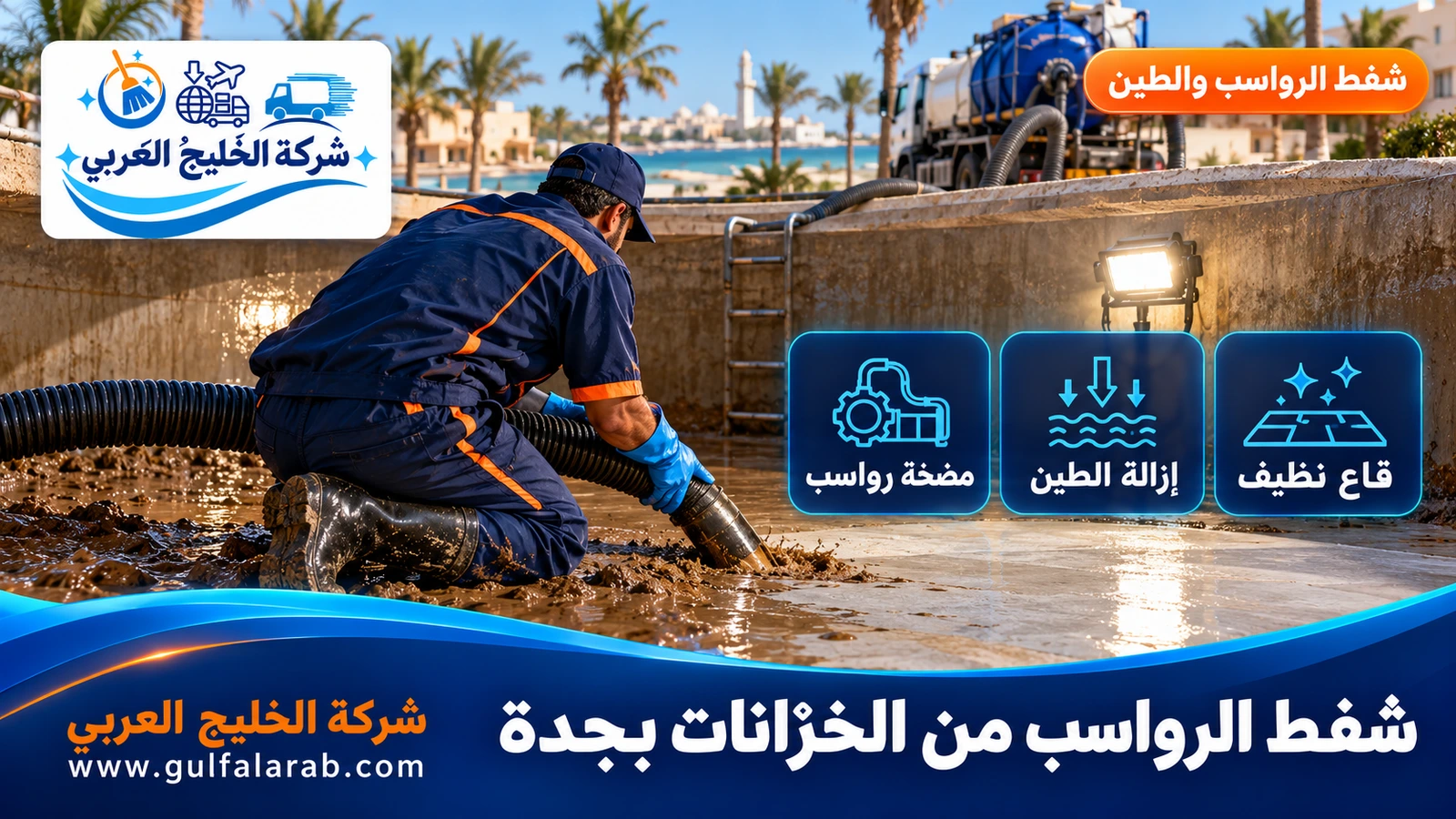 شفط الرواسب من الخزانات بجدة