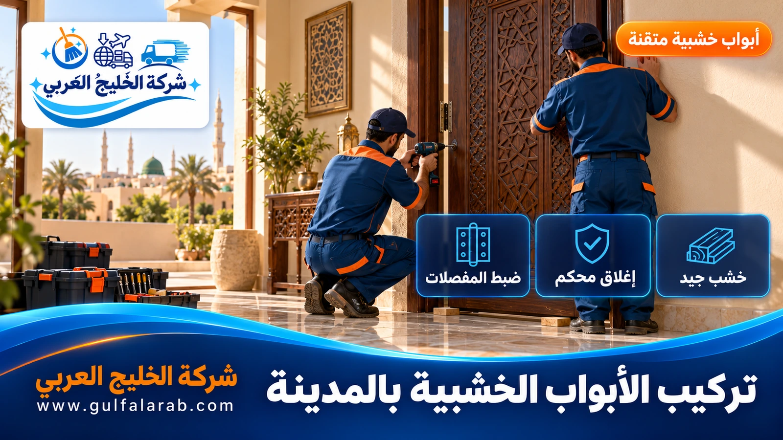 تركيب الأبواب الخشبية بالمدينة