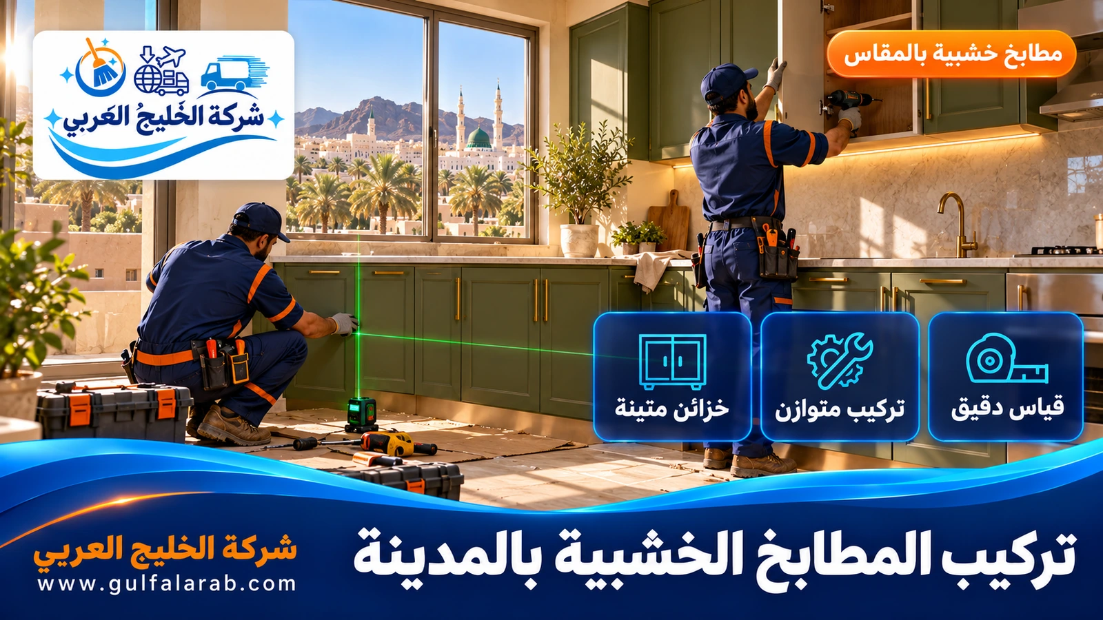 تركيب المطابخ الخشبية بالمدينة