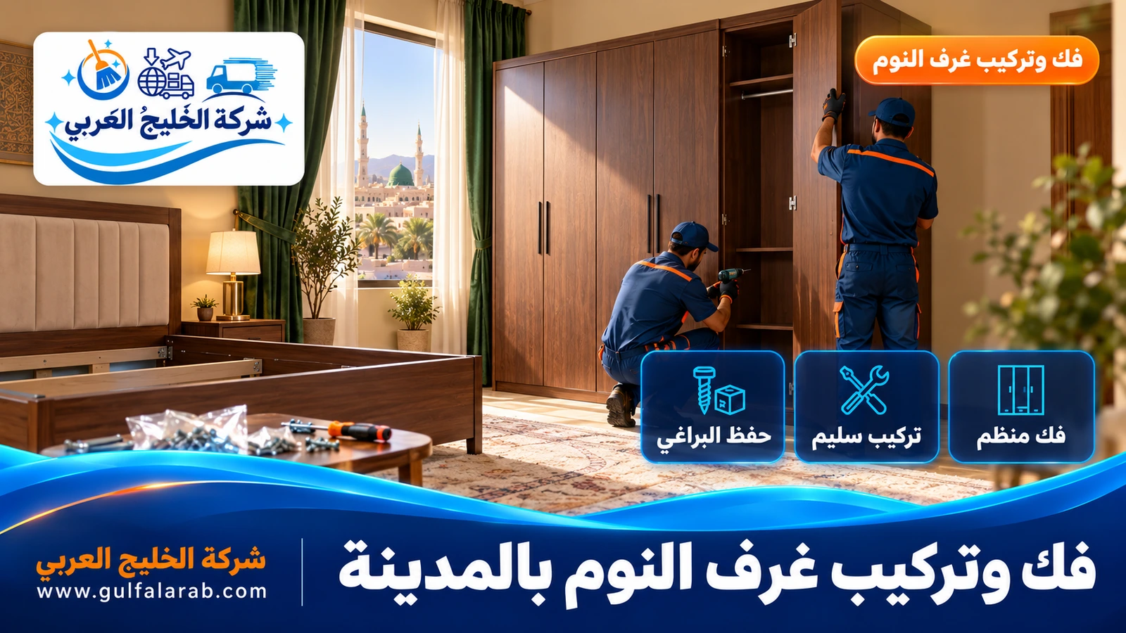 فك وتركيب غرف النوم بالمدينة