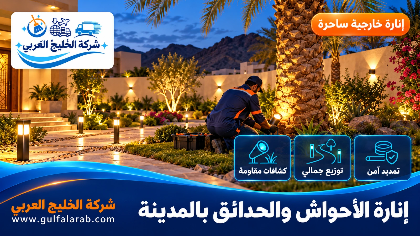 إنارة الأحواش والحدائق بالمدينة