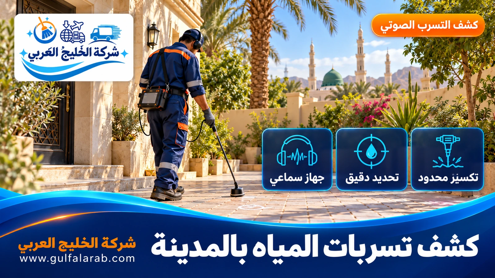 كشف تسربات المياه بالمدينة