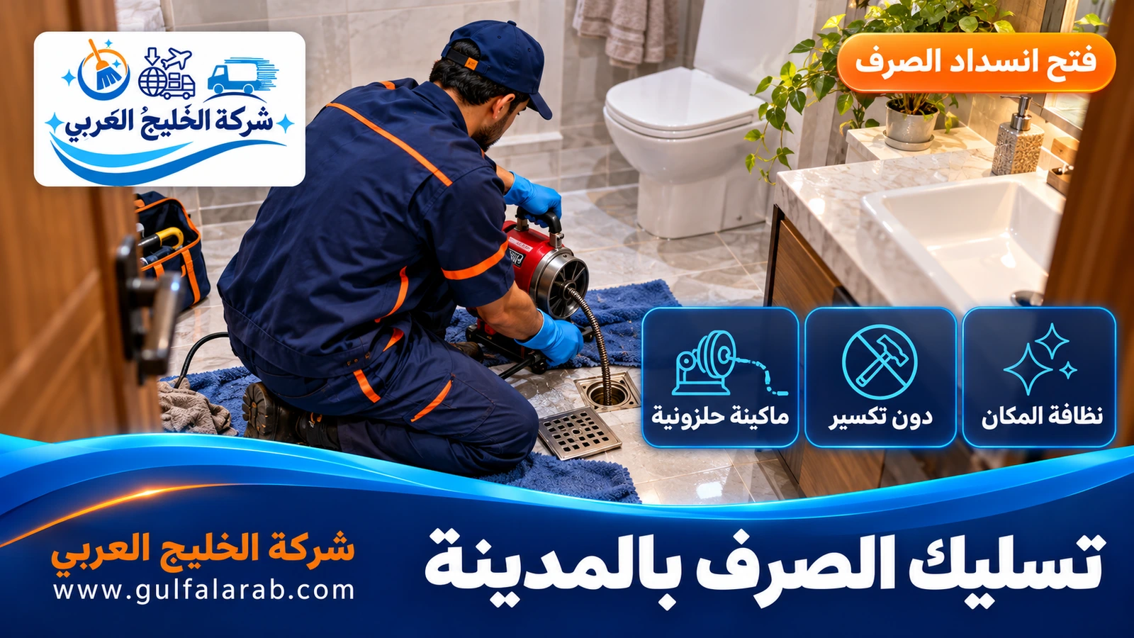 تسليك الصرف بالمدينة