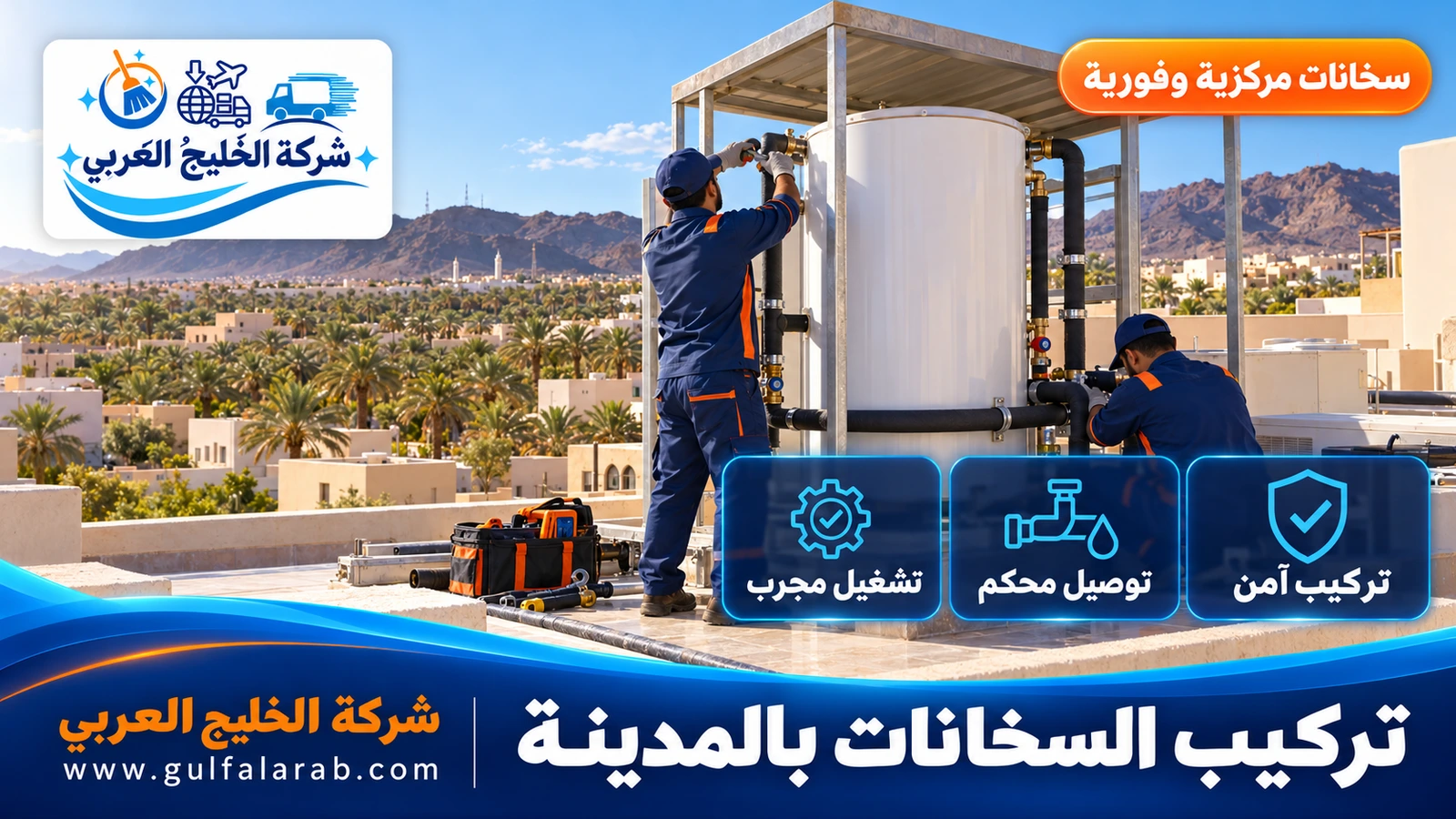 تركيب السخانات بالمدينة