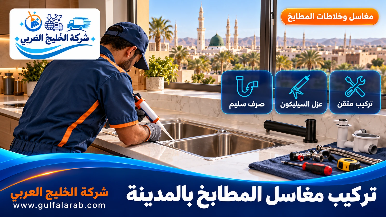 تركيب مغاسل المطابخ بالمدينة