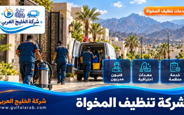 شركة تنظيف المخواة
