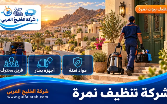 شركة تنظيف نمرة