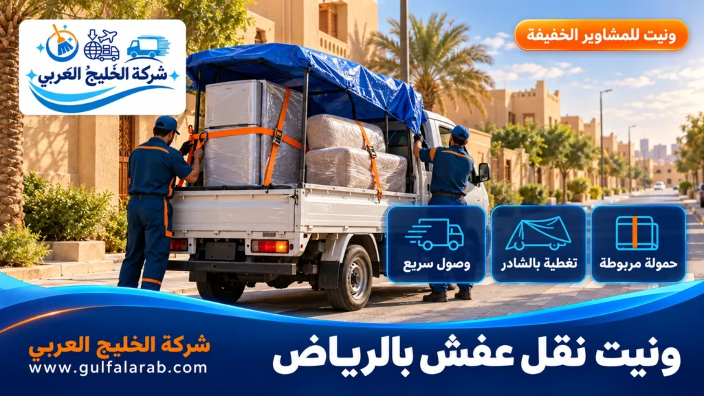 ونيت نقل عفش بالرياض