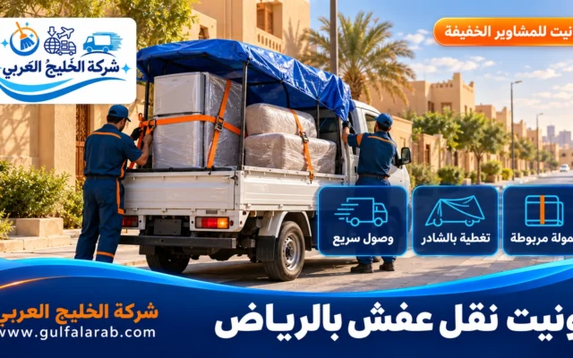 ونيت نقل عفش بالرياض