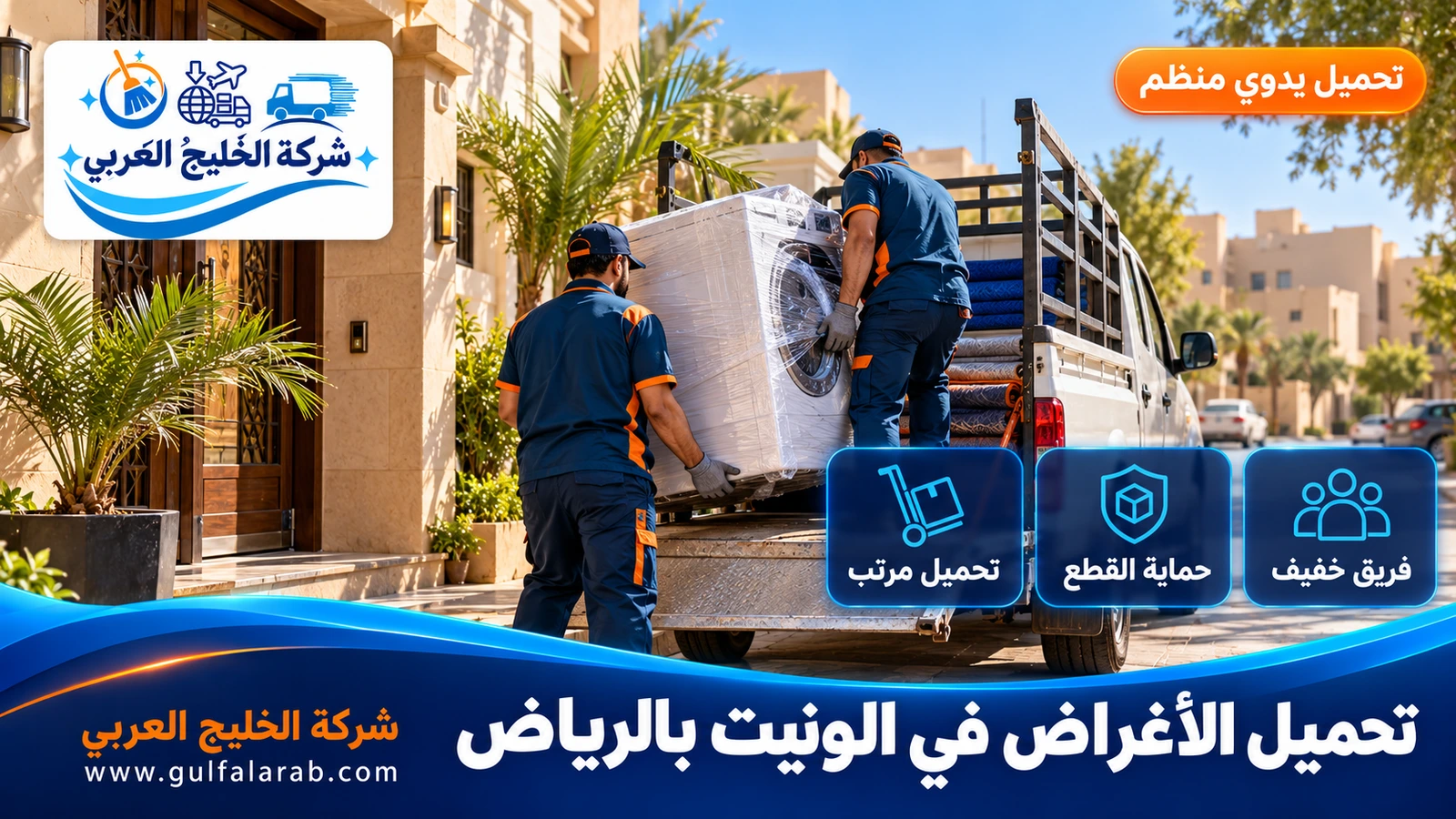 تحميل الأغراض في الونيت بالرياض