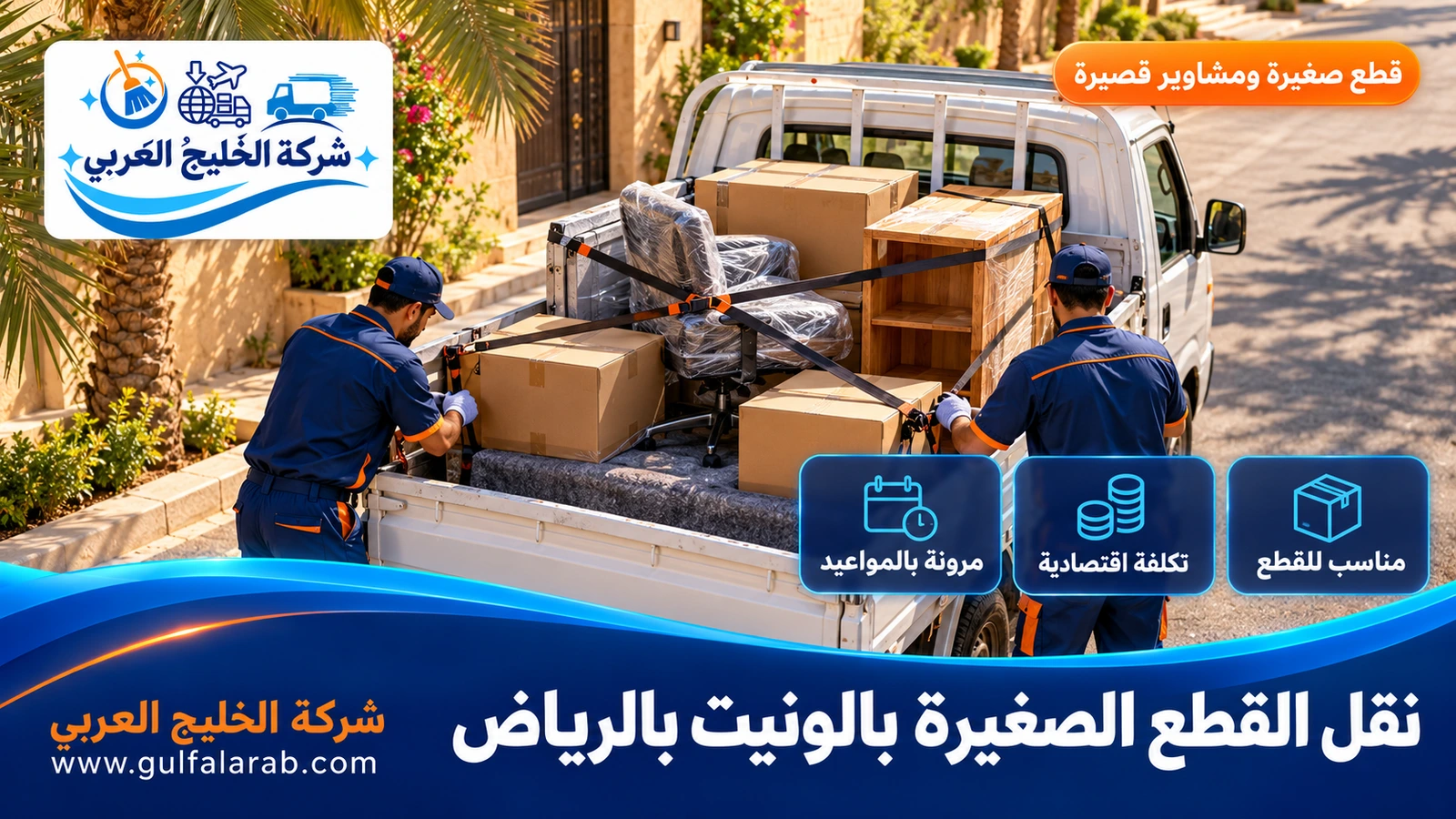نقل القطع الصغيرة بالونيت بالرياض