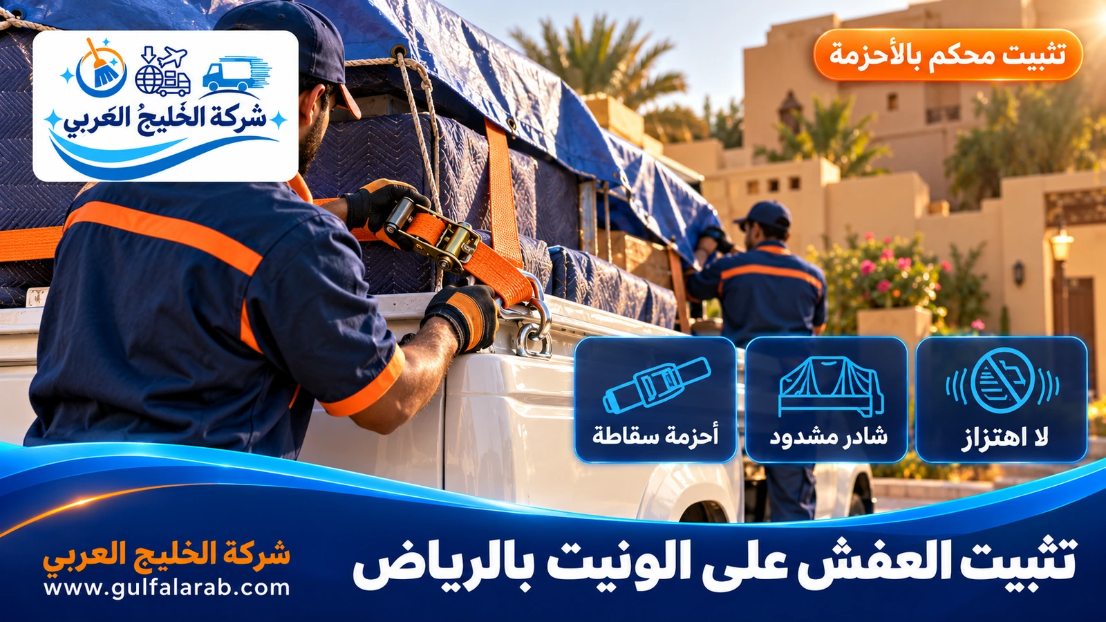 تثبيت العفش على الونيت بالرياض