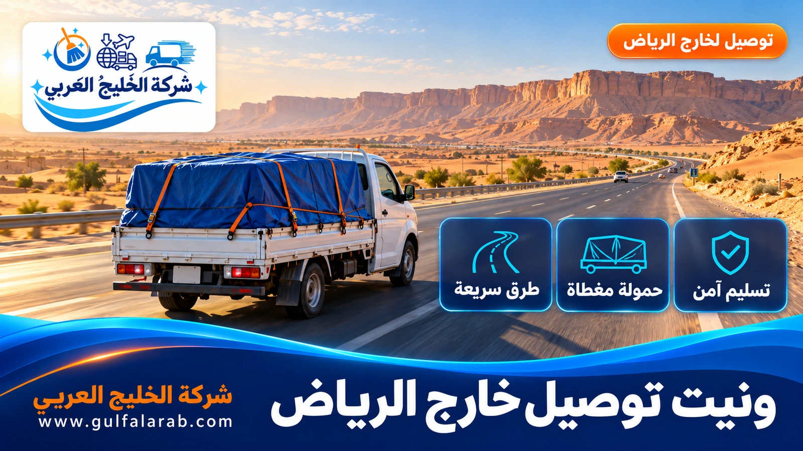 ونيت توصيل خارج الرياض