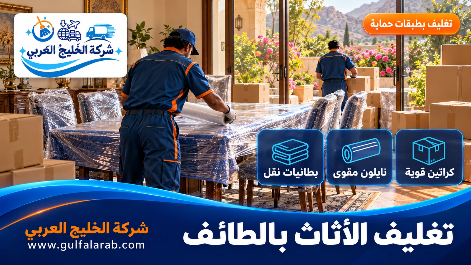تغليف الأثاث بالطائف