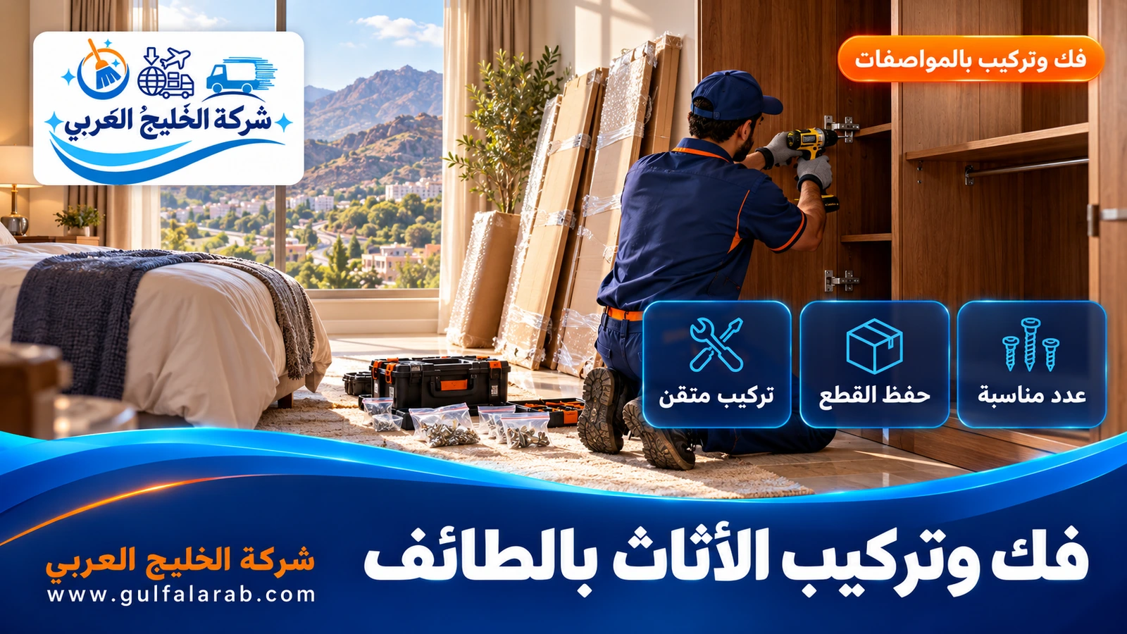 فك وتركيب الأثاث بالطائف