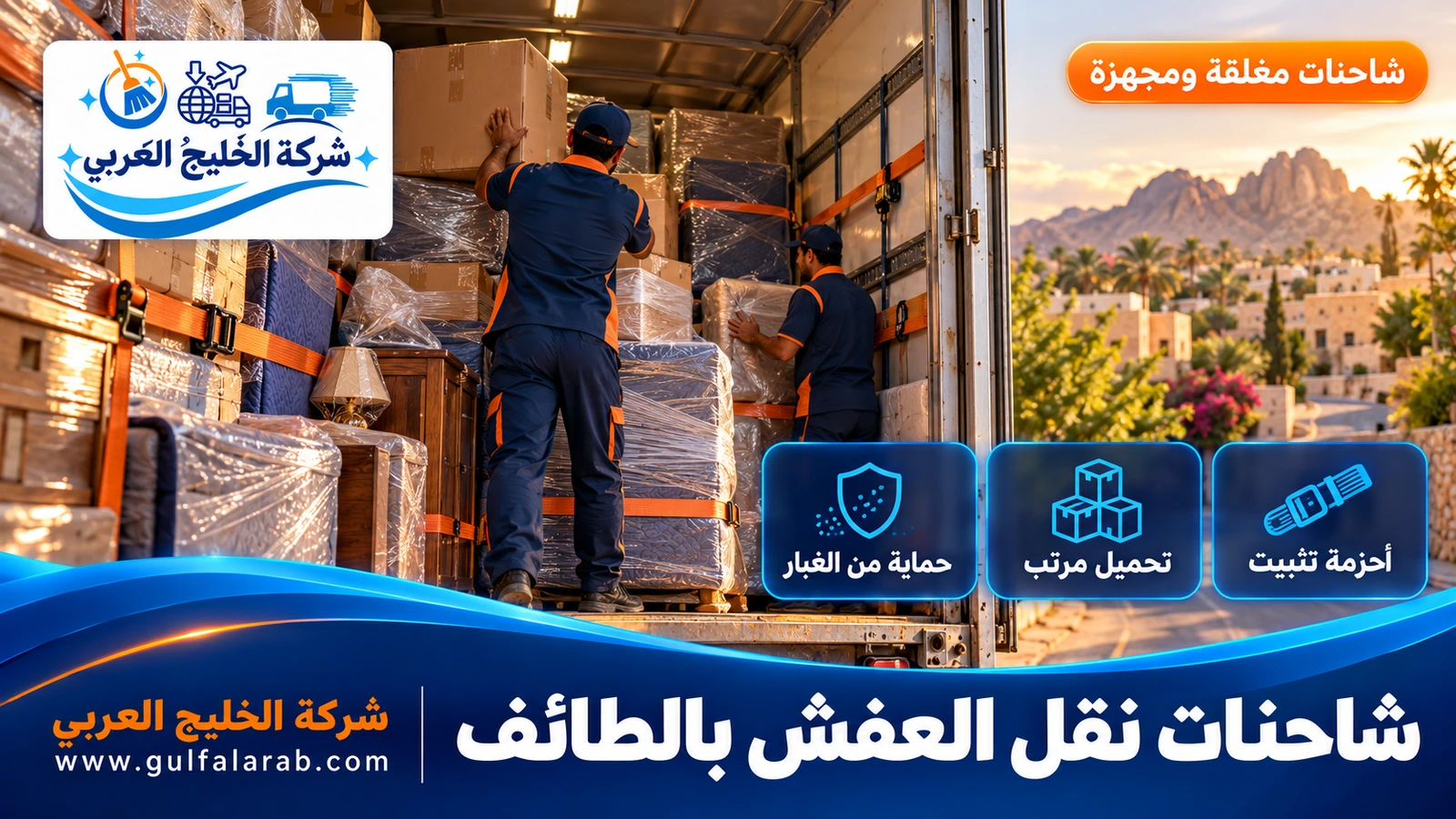 شاحنات نقل العفش بالطائف