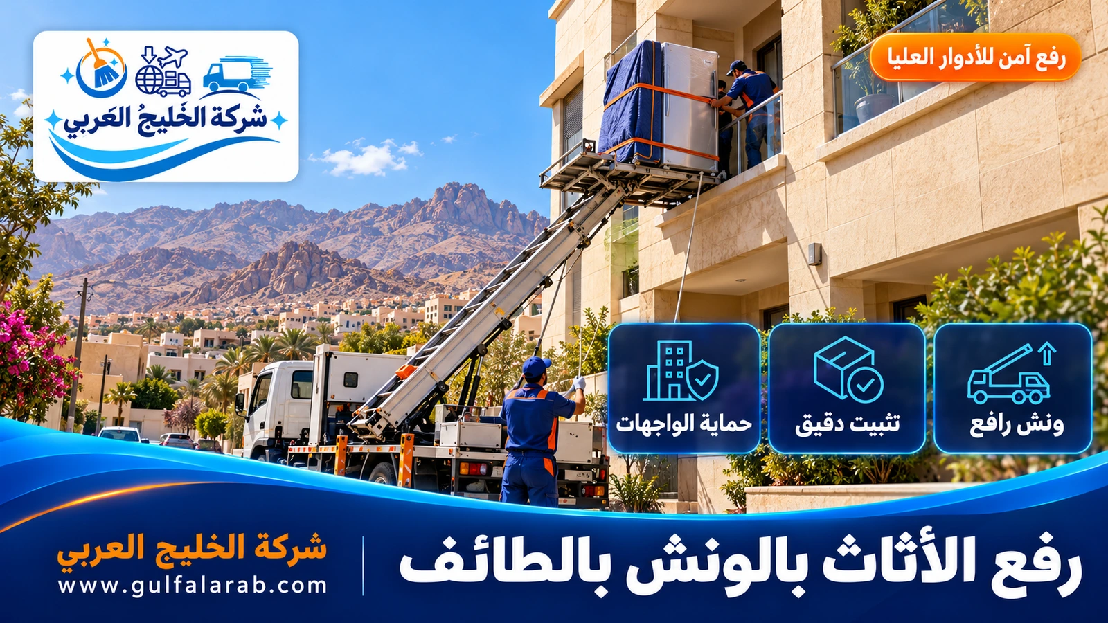 رفع الأثاث بالونش بالطائف