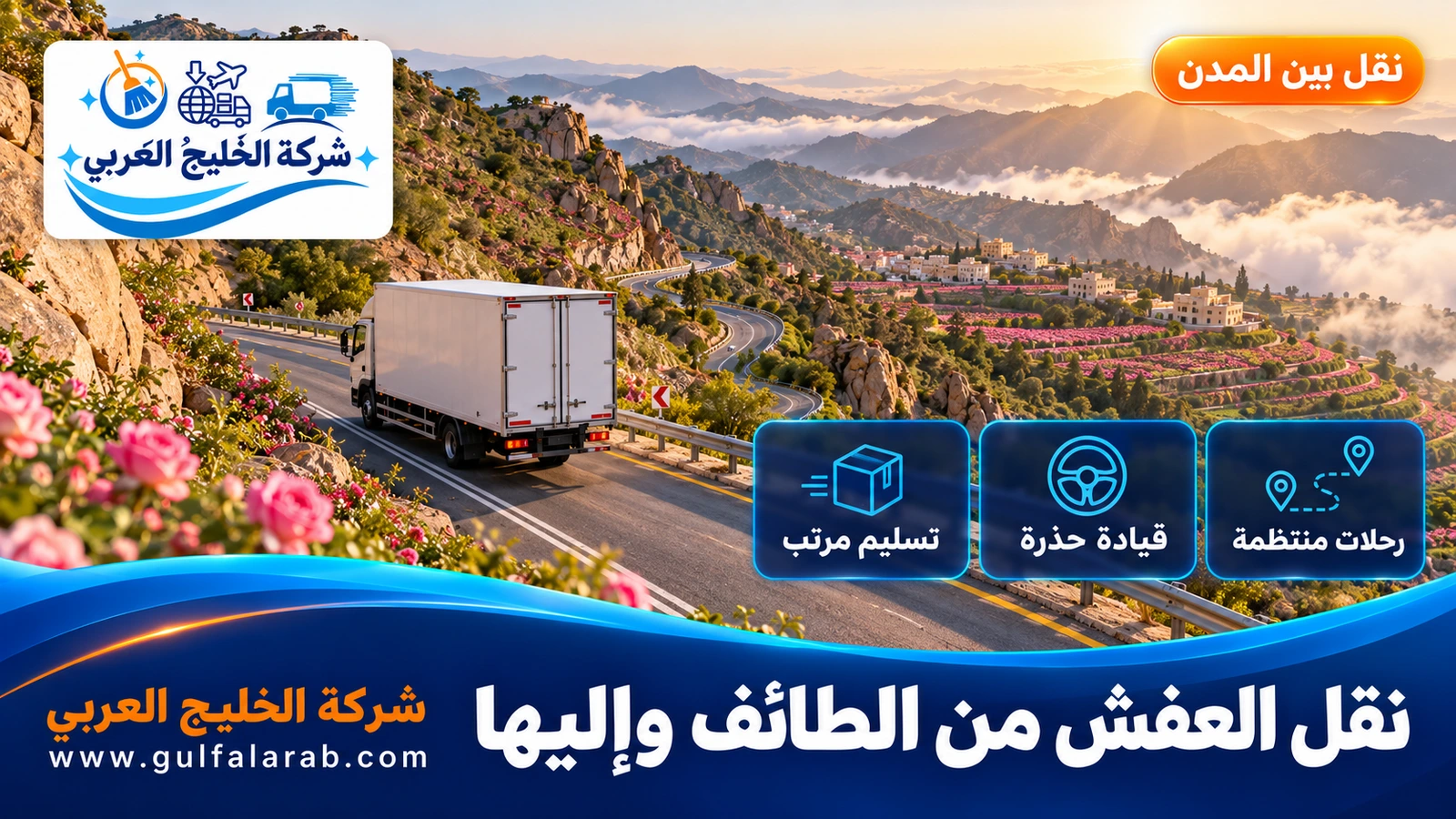 نقل العفش من الطائف وإليها